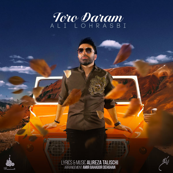 دانلود آهنگ تو رو دارم دانلود آهنگ تو رو دارم